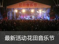 花田音乐节